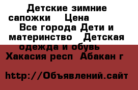 Детские зимние сапожки  › Цена ­ 3 000 - Все города Дети и материнство » Детская одежда и обувь   . Хакасия респ.,Абакан г.
